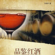 品鑑紅酒 品鑑紅酒