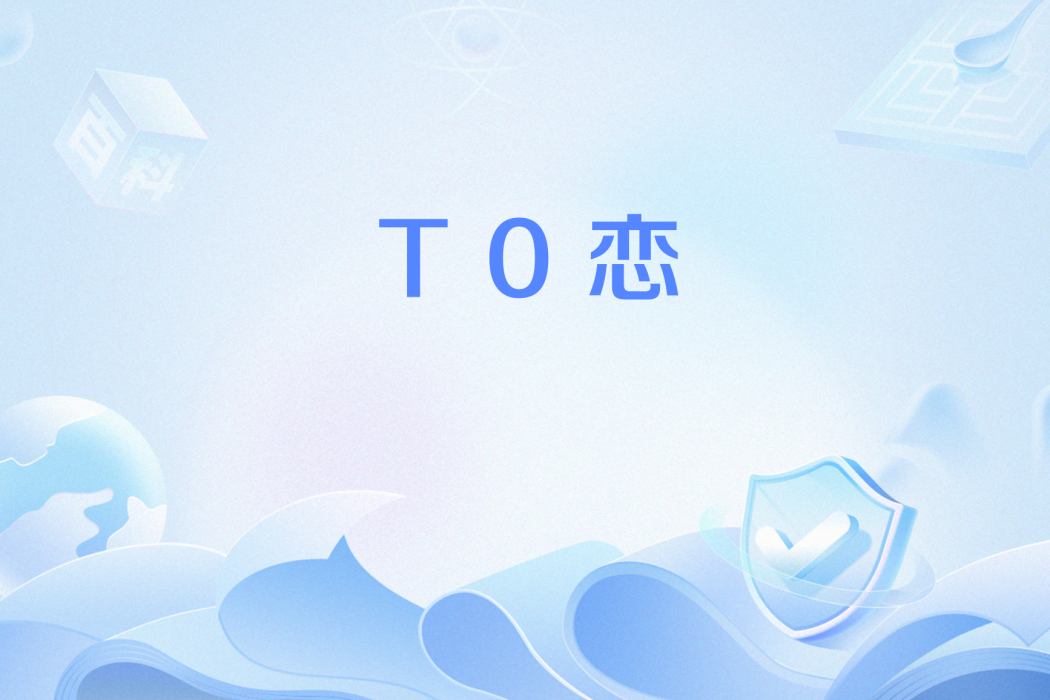 T0戀