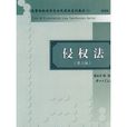 侵權法 侵權法