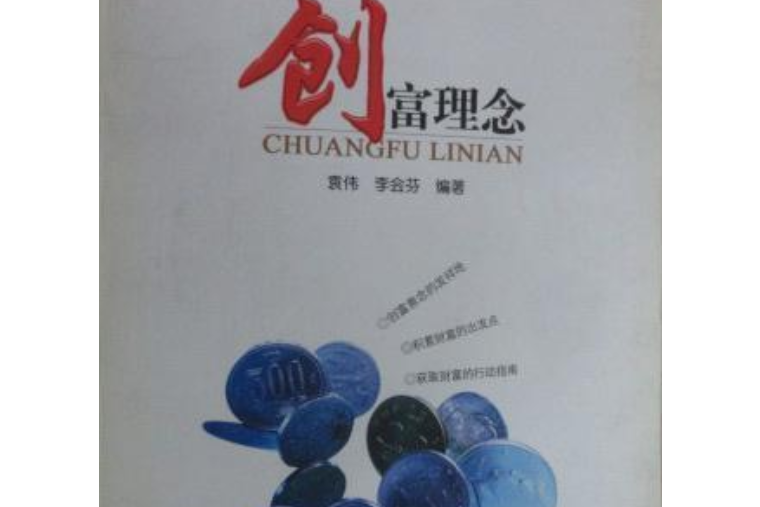 創富理念