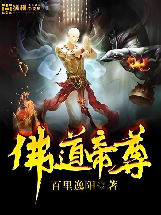 佛道帝尊 佛道帝尊