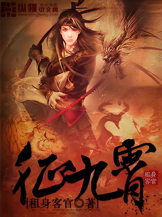 征九霄 征九霄