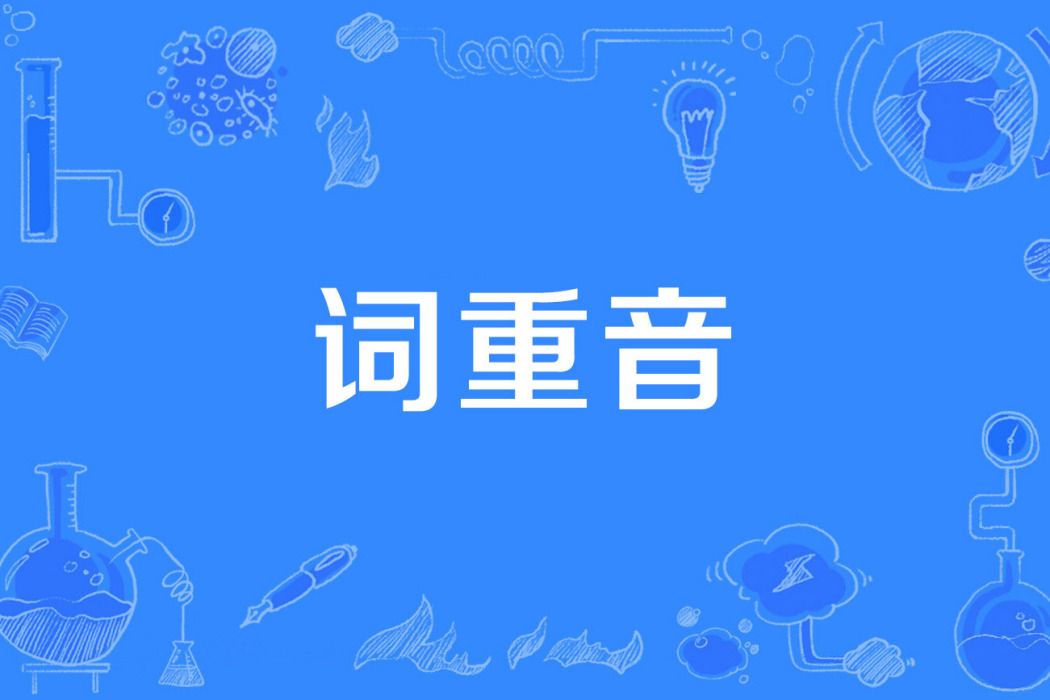 詞重音 詞重音