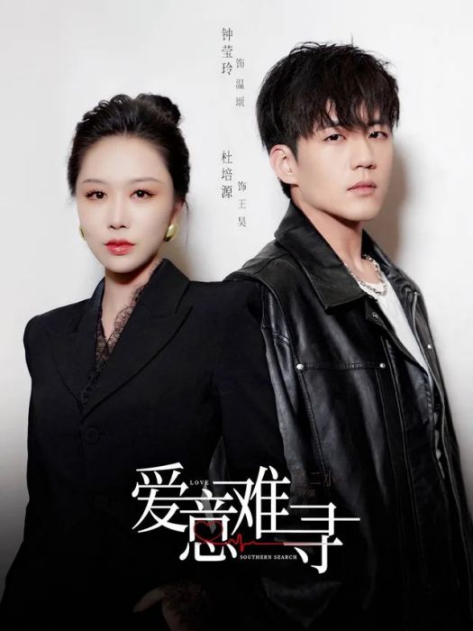 愛意難尋 愛意難尋