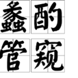 蠡酌管窺 蠡酌管窺