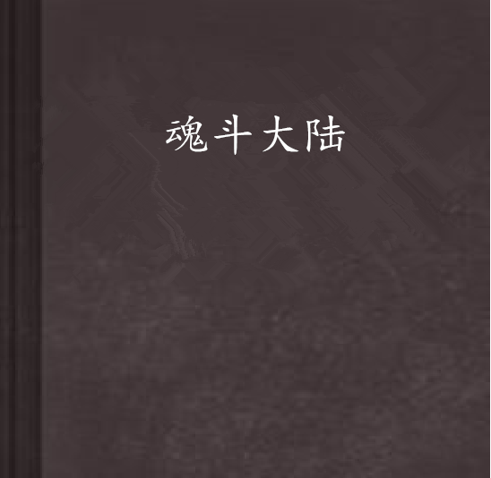 魂斗大陸 魂斗大陸