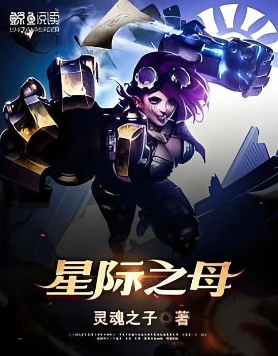 星際之母 星際之母