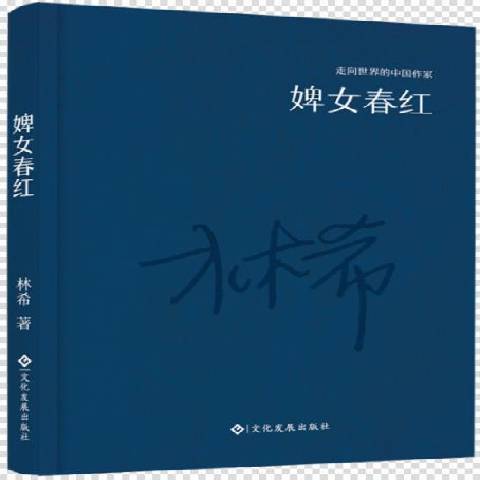 婢女春紅(2016年文化發展出版社出版的圖書) 婢女春紅(2016年文化發展出版社出版的圖書)