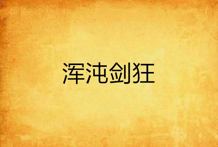 渾沌劍狂 渾沌劍狂