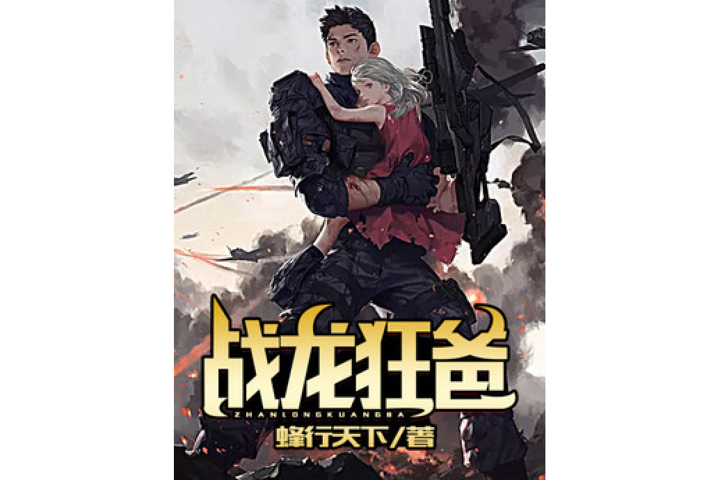 戰龍狂爸