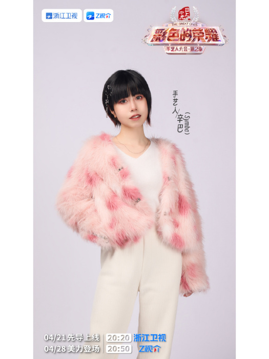 辛巴(《彩色的榮耀·手藝人大會第二季》選手) 辛巴(《彩色的榮耀·手藝人大會第二季》選手)