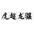虎超龍驤
