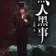 黑人黑事 黑人黑事