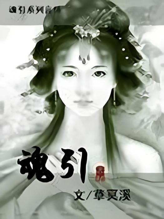 魂引 魂引