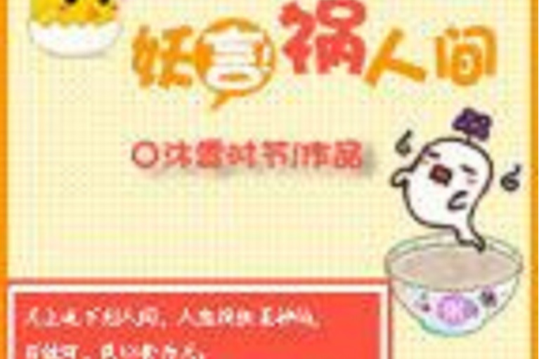 妖言禍人間