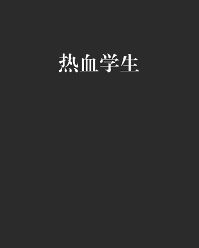 熱血學生 熱血學生