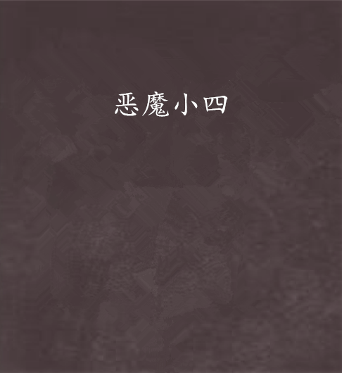惡魔小四