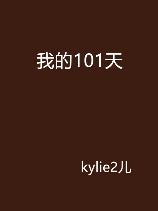 我的101天 我的101天