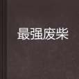 最強廢柴 最強廢柴