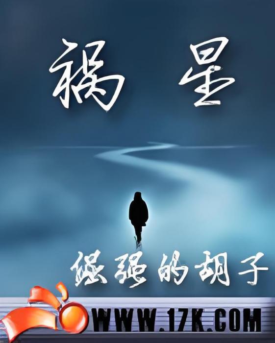 禍星傳說 禍星傳說