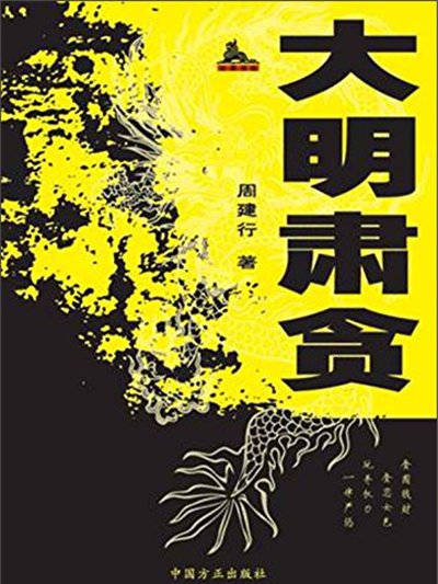 大明肅貪 大明肅貪
