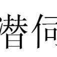 潛伺 潛伺