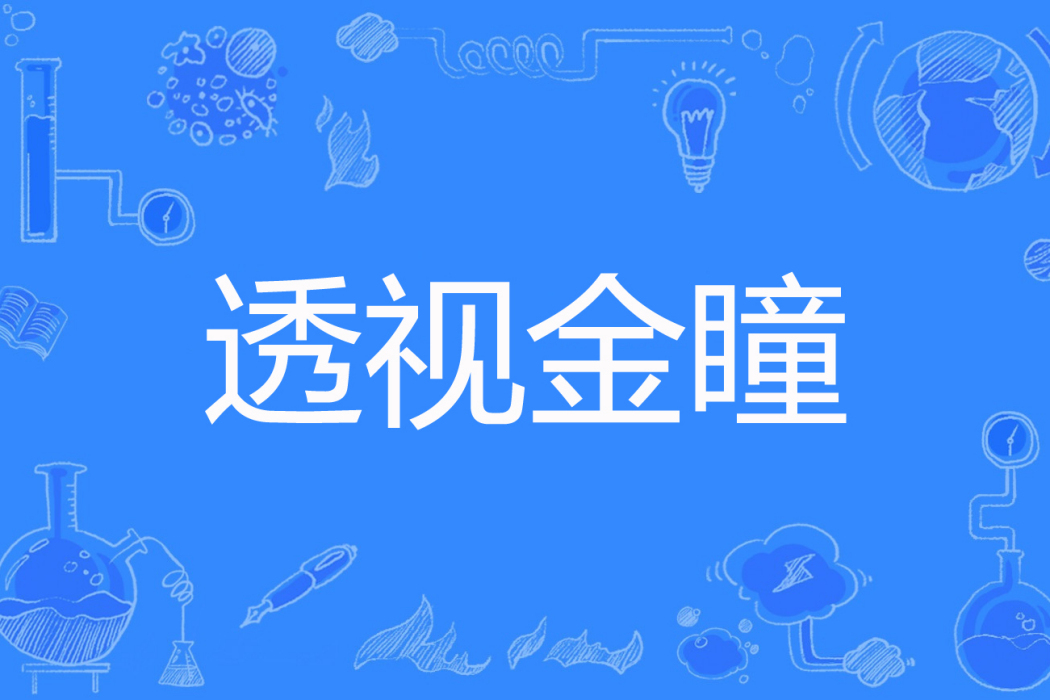 透視金瞳(坤雨軒著網路小說) 透視金瞳(坤雨軒著網路小說)