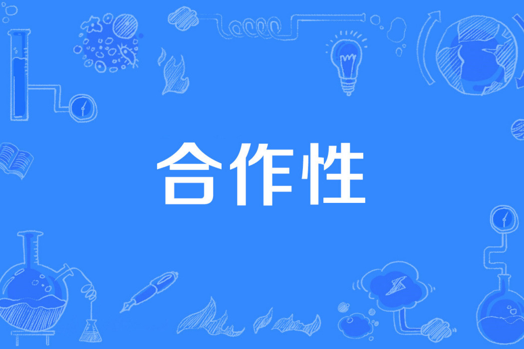 合作性 合作性