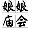 娘娘廟會 娘娘廟會