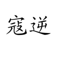 寇逆