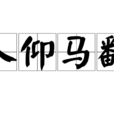人仰馬翻 人仰馬翻