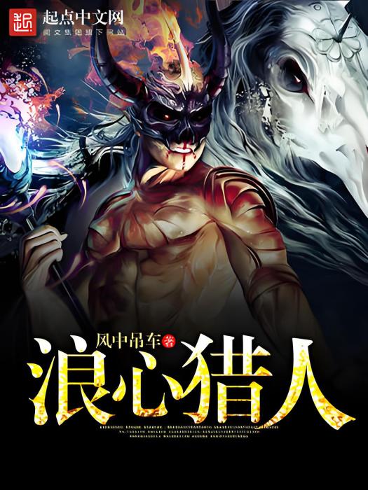 浪心獵人 浪心獵人