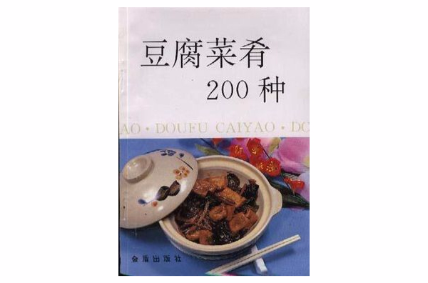 豆腐菜餚200種