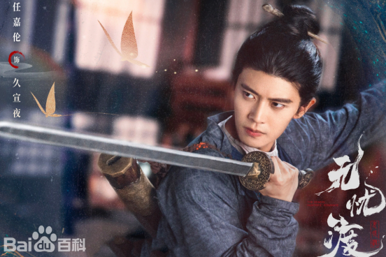 無憂渡 無憂渡