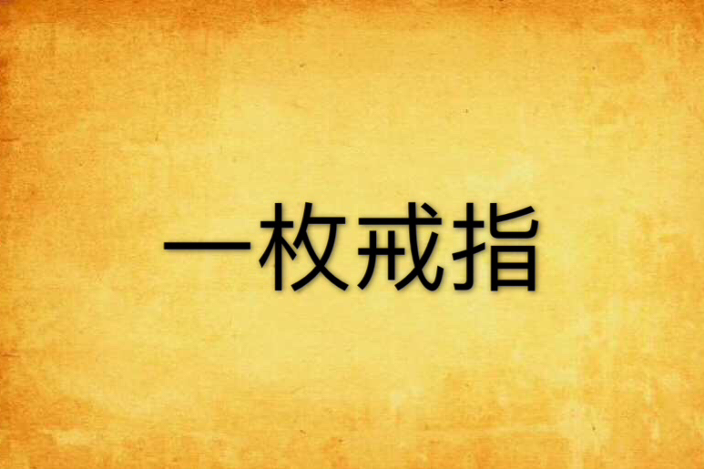 一枚戒指(起點中文網千秋盪鞦韆著小說) 一枚戒指(起點中文網千秋盪鞦韆著小說)