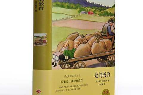 愛的教育(2015年中國文聯出版社出版的圖書) 愛的教育(2015年中國文聯出版社出版的圖書)