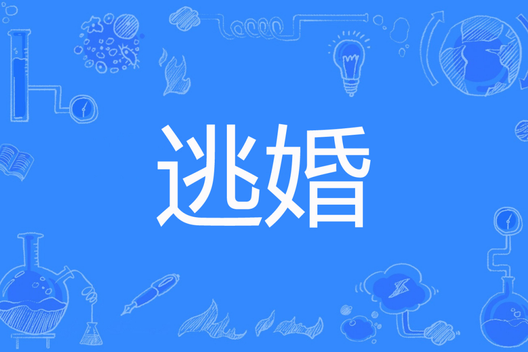 逃婚(xiaoxueqifeng創作的網路小說) 逃婚(xiaoxueqifeng創作的網路小說)