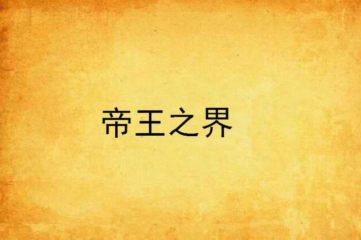 帝王之界