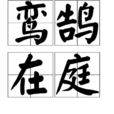 鸞鵠在庭 鸞鵠在庭