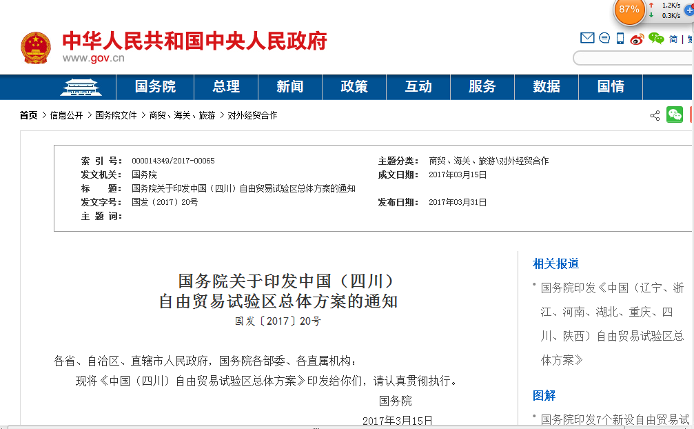 國務院關於印發中國（四川） 自由貿易試驗區總體方案的通知