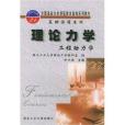 理論力學(2001年西北工業大學出版社出版的圖書) 理論力學(2001年西北工業大學出版社出版的圖書)