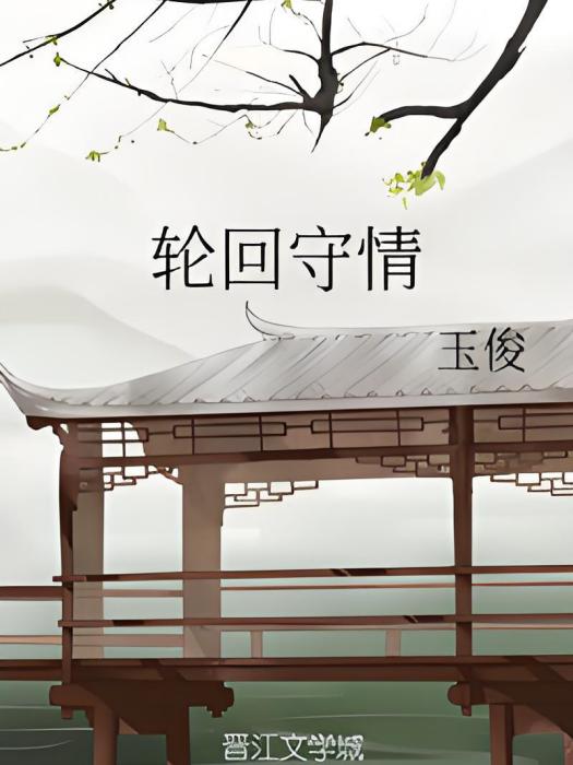 輪迴守情 輪迴守情