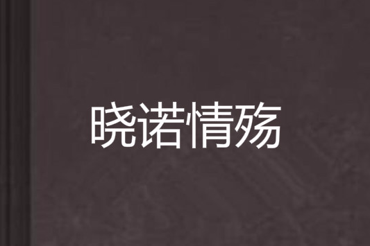 曉諾情殤 曉諾情殤