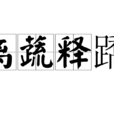 離蔬釋蹻 離蔬釋蹻