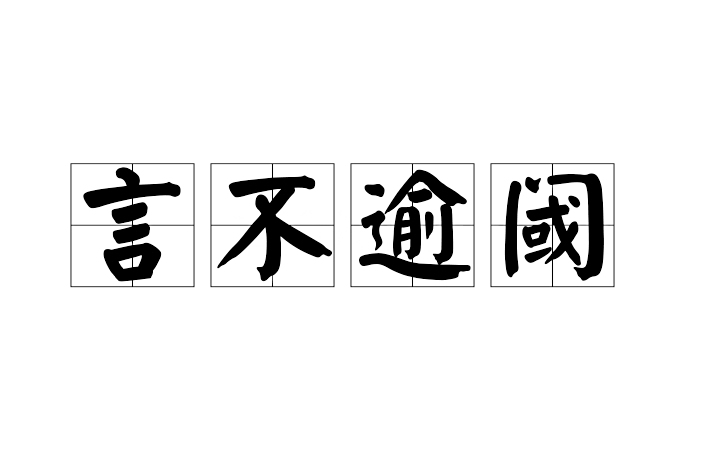 言不逾閾 言不逾閾