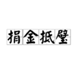捐金抵璧 捐金抵璧