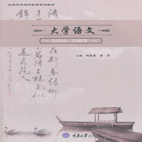大學語文(2017年重慶大學出版社出版的圖書) 大學語文(2017年重慶大學出版社出版的圖書)