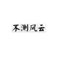 不測風雲(成語解析) 不測風雲(成語解析)