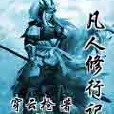 凡人修行記 凡人修行記