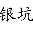銀坑(產銀等金屬的礦坑) 銀坑(產銀等金屬的礦坑)